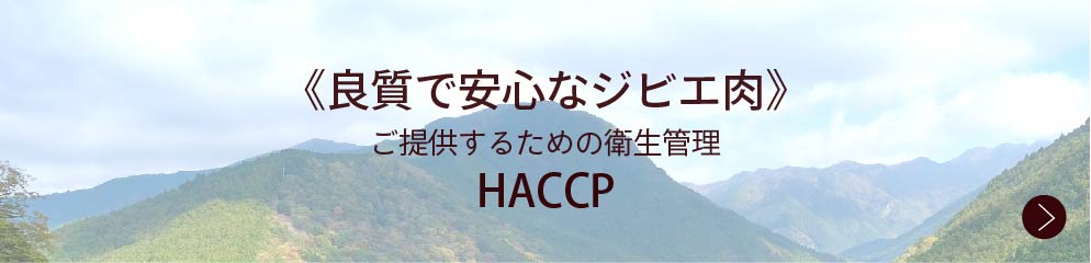 良質で安心なジビエ肉　ご提供するための衛生管理　HACCP